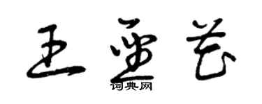 曾慶福王聖花草書個性簽名怎么寫