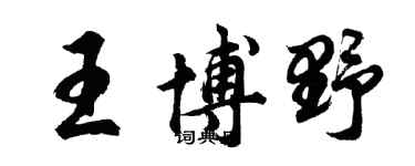 胡問遂王博野行書個性簽名怎么寫