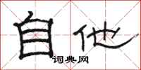 駱恆光自他隸書怎么寫