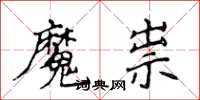 侯登峰魔祟楷書怎么寫