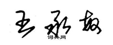 朱錫榮王承敏草書個性簽名怎么寫