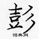 龐中華寫的硬筆楷書彭