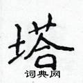 侯登峰寫的硬筆楷書塔