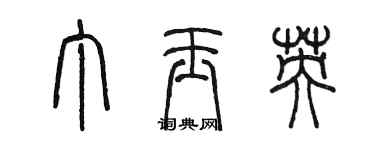 陳墨丁玉英篆書個性簽名怎么寫