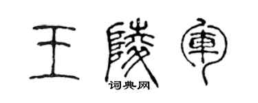 陳聲遠王陵軍篆書個性簽名怎么寫