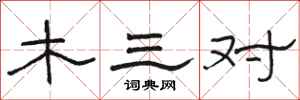 駱恆光木三對隸書怎么寫