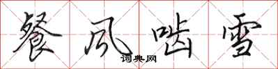 田英章餐風齧雪行書怎么寫