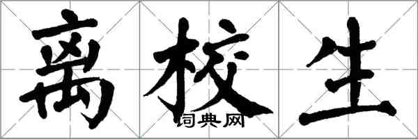 翁闓運離校生楷書怎么寫