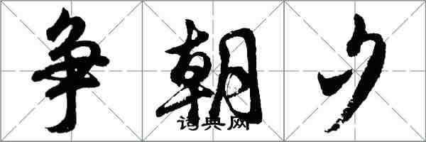 胡問遂爭朝夕行書怎么寫