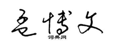 梁錦英孟博文草書個性簽名怎么寫