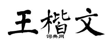 翁闓運王楷文楷書個性簽名怎么寫