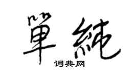 王正良單純行書個性簽名怎么寫