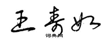 曾慶福王壽如草書個性簽名怎么寫