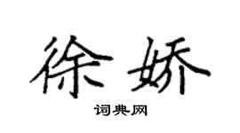 袁強徐嬌楷書個性簽名怎么寫