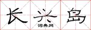 范連陞長興島隸書怎么寫