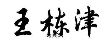 胡問遂王棟津行書個性簽名怎么寫