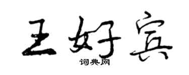 曾慶福王好賓行書個性簽名怎么寫