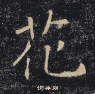 褚遂良雁塔聖教序中花的寫法