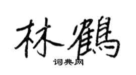 王正良林鶴行書個性簽名怎么寫