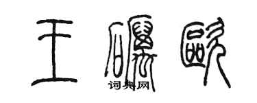 陳墨王礪歐篆書個性簽名怎么寫