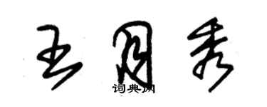 朱錫榮王月秀草書個性簽名怎么寫