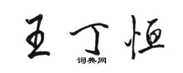 駱恆光王丁恆行書個性簽名怎么寫