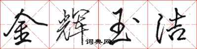 駱恆光金輝玉潔行書怎么寫