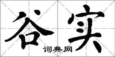 翁闓運谷實楷書怎么寫