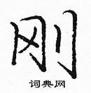 龐中華寫的硬筆楷書剛