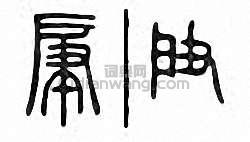 金石大字典的篆刻印章肁