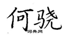 丁謙何驍楷書個性簽名怎么寫