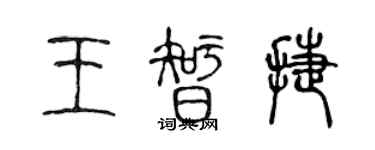 陳聲遠王智捷篆書個性簽名怎么寫