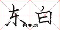 駱恆光東白楷書怎么寫