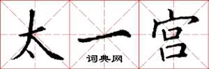 丁謙太一宮楷書怎么寫