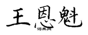 丁謙王恩魁楷書個性簽名怎么寫