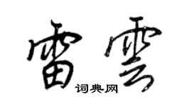 王正良雷雲行書個性簽名怎么寫