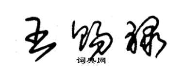 朱錫榮王賜祿草書個性簽名怎么寫