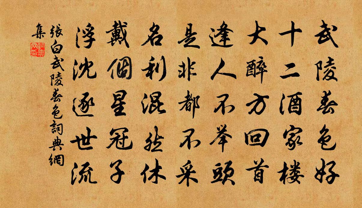 張白武陵春色書法作品欣賞