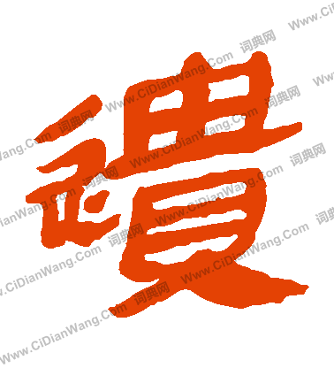 馬王堆帛書寫的遺