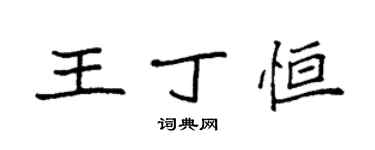 袁強王丁恆楷書個性簽名怎么寫