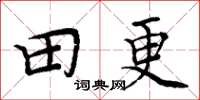 周炳元田更楷書怎么寫
