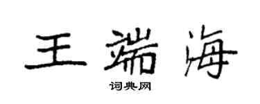 袁強王端海楷書個性簽名怎么寫