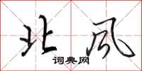 田英章北風行書怎么寫