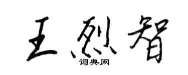 王正良王烈智行書個性簽名怎么寫