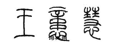 陳墨王憶慧篆書個性簽名怎么寫