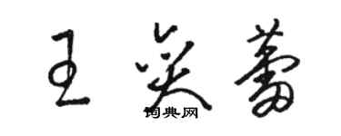 駱恆光王奕蕾草書個性簽名怎么寫