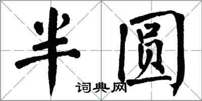 翁闓運半圓楷書怎么寫