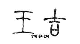 陳聲遠王吉篆書個性簽名怎么寫