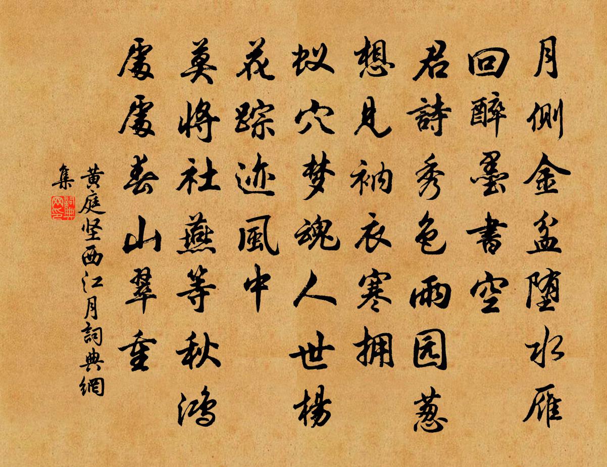 黃庭堅西江月書法作品欣賞