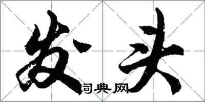 胡問遂發頭行書怎么寫